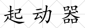 起動(dòng)器