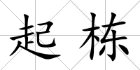 起棟