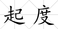 起度