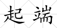 起端