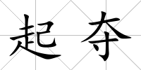起奪