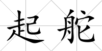 起舵