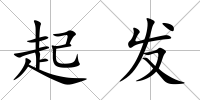 起發