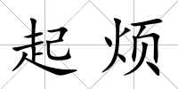 起煩