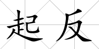 起反