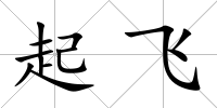 起飛