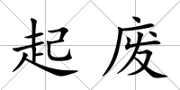 起廢