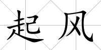 起風