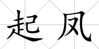 起鳳