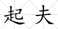 起夫
