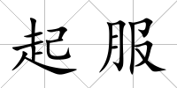 起服