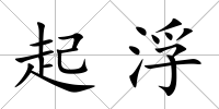 起浮