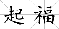 起福