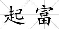 起富