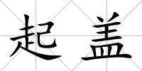 起蓋