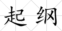 起綱