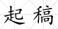 起稿
