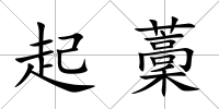 起藳