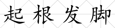 起根發腳