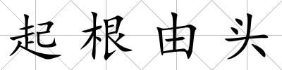 起根由頭