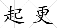 起更