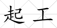 起工
