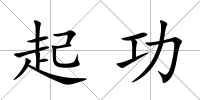 起功