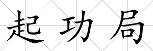 起功局