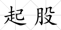 起股