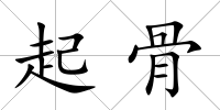 起骨