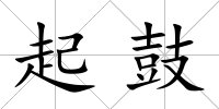 起鼓