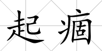 起痼