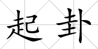 起卦