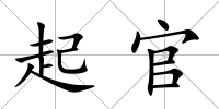 起官