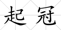 起冠