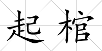 起棺