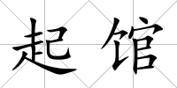 起館