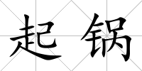 起鍋