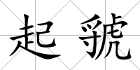 起虢