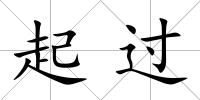 起過