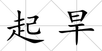 起旱