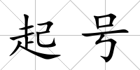起號