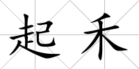 起禾