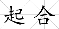 起合
