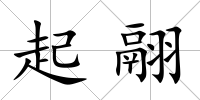 起翮