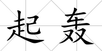 起轟