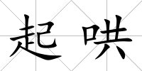 起哄
