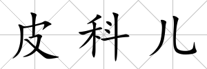 皮科兒