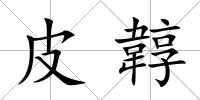 皮韕