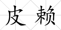 皮賴